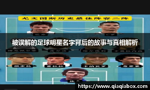 被误解的足球明星名字背后的故事与真相解析
