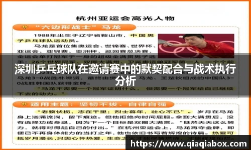 深圳乒乓球队在邀请赛中的默契配合与战术执行分析